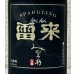 画像1: みむろ杉 Sparkling 雷来(lai lai) 360ml (1)