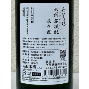 画像3: みむろ杉 木桶菩提酛 奈々露 720ml