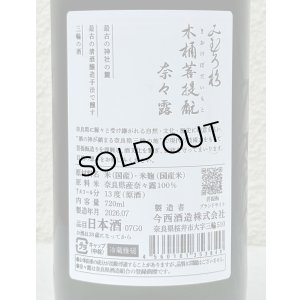 画像3: みむろ杉 木桶菩提酛 奈々露 720ml