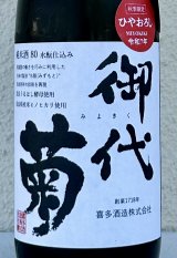 御代菊 水酛仕込み 純米80 ひやおろし 720ml