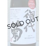 御代菊 水酛仕込み 純米80 ひやおろし 1.8L