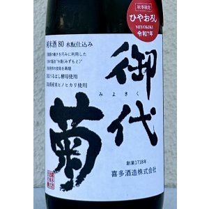 画像1: 御代菊 水酛仕込み 純米80 ひやおろし 720ml