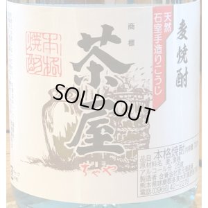 画像1: 茶屋 麦焼酎 25度 720ml