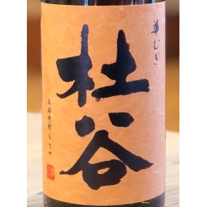 画像1: 杜谷 華むぎ 麦焼酎25度 720ml