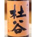 画像1: 杜谷 華むぎ 麦焼酎25度 720ml (1)