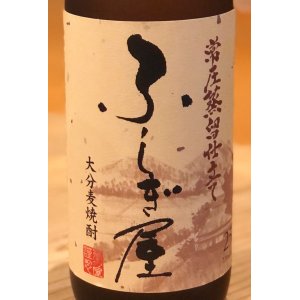 画像1: ふしぎ屋 麦焼酎25度 720ml