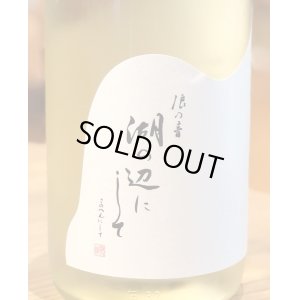 画像1: 浪乃音 湖の辺にして 純米吟醸 生酒 1.8L