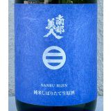 南部美人 しぼりたて 純米生原酒 720ml