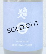 南部美人 しぼりたて 純米生原酒 720ml