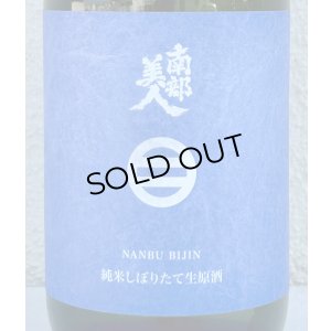 画像1: 南部美人 しぼりたて 純米生原酒 720ml