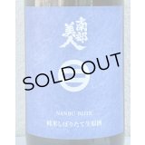 南部美人 しぼりたて 純米生原酒 1.8L