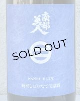 南部美人 しぼりたて 純米生原酒 1.8L