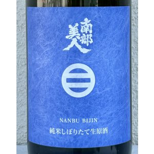 画像1: 南部美人 しぼりたて 純米生原酒 1.8L