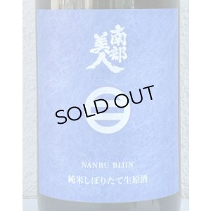 画像1: 南部美人 しぼりたて 純米生原酒 1.8L