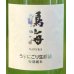 画像1: 鳴海 特別純米 うすにごり生原酒［白ラベル］720ml (1)