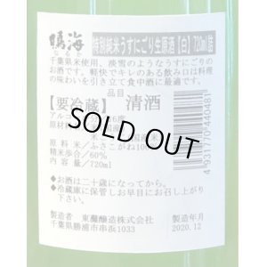 画像3: 鳴海 特別純米 うすにごり生原酒［白ラベル］720ml