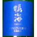 画像1: 鳴海 特別純米 うすにごり生原酒［青］1.8L (1)