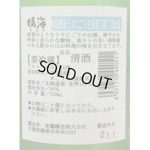 画像3: 鳴海 特別純米 うすにごり生原酒［青］720ml