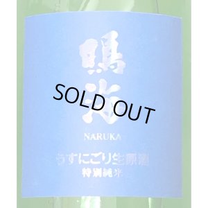 画像1: 鳴海 特別純米 うすにごり生原酒［青］720ml