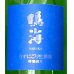 画像1: 鳴海 特別純米 うすにごり生原酒［青］720ml (1)