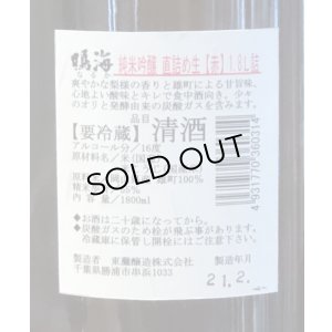 画像3: 鳴海 純米吟醸 雄町 直詰め生（赤） 1.8L