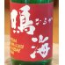 画像1: 鳴海 純米吟醸 雄町 直詰め生（赤） 720ml (1)