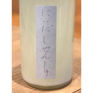 画像1: しぜんしゅ はつゆきだより 生酒 1.8L