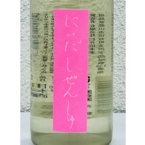 画像1: にいだしぜんしゅ しぼり生 720ml