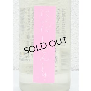 画像1: にいだしぜんしゅ しぼり生 720ml