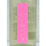 にいだしぜんしゅ しぼり生 1.8L