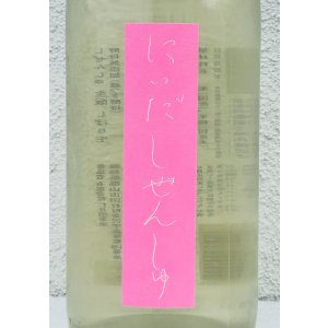 画像1: にいだしぜんしゅ しぼり生 1.8L