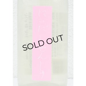 画像1: にいだしぜんしゅ しぼり生 1.8L