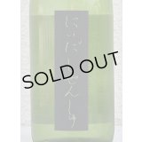 しぜんしゅ めろん3.33 生酛純米吟醸 生酒 720ml