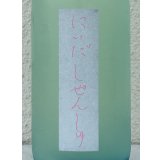 しぜんしゅ なつゆき 1.8L