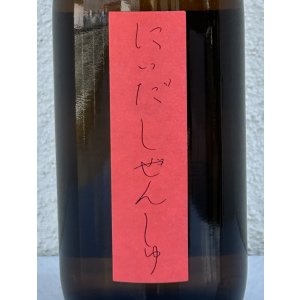 画像1: しぜんしゅ 燗誂（かんあつらえ） 720ml