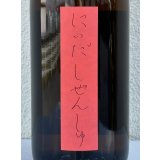 しぜんしゅ 燗誂（かんあつらえ） 1.8L