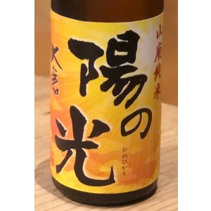 画像1: 大倉 陽の光 山廃純米 直汲み無濾過生原酒 720ml