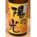 画像1: 大倉 陽の光 山廃純米 直汲み無濾過生原酒 720ml (1)