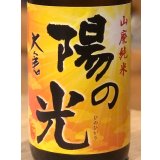 大倉 陽の光 山廃純米 直汲み無濾過生原酒 1.8L
