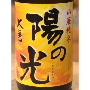 画像1: 大倉 陽の光 山廃純米 直汲み無濾過生原酒 1.8L