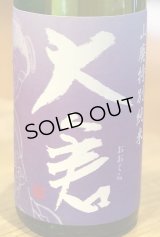 大倉 山廃特別純米 愛山70% 直汲み無濾過生 720ml