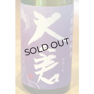 画像1: 大倉 山廃特別純米 愛山70％ 直汲み無濾過生 720ml