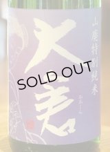 大倉 山廃特別純米 愛山70% 直汲み無濾過生 1.8L