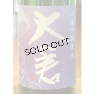 画像1: 大倉 山廃特別純米 愛山70％ 直汲み無濾過生 1.8L
