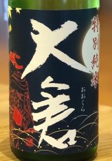 大倉 特別純米 秋あがり 雄町60 720ml
