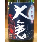 大倉 特別純米 秋あがり 雄町60 1.8L