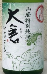 大倉 山廃特別純米 麹四段 直込み生原酒 720ml