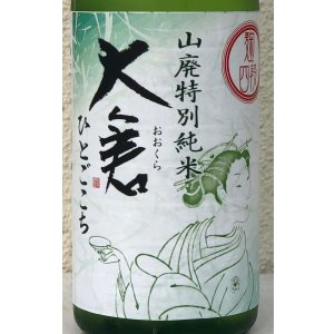 画像1: 大倉 山廃特別純米 麹四段 直込み生原酒 720ml