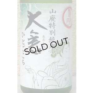 画像1: 大倉 山廃特別純米 麹四段 直込み生原酒 720ml