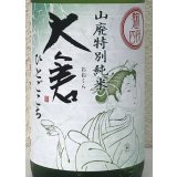 大倉 山廃特別純米 麹四段 直込み生原酒 1.8L